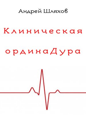 cover image of Клиническая ординаДура